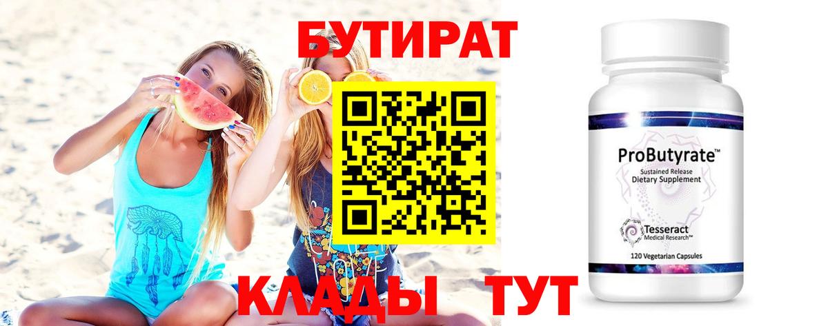 Бутират Butirat Вичуга